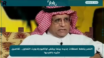 النصر يخطط لصفقات جديدة بينما يرفض أوتافيو ولابورت التعاون.. تفاصيل مثيرة بالفيديو!